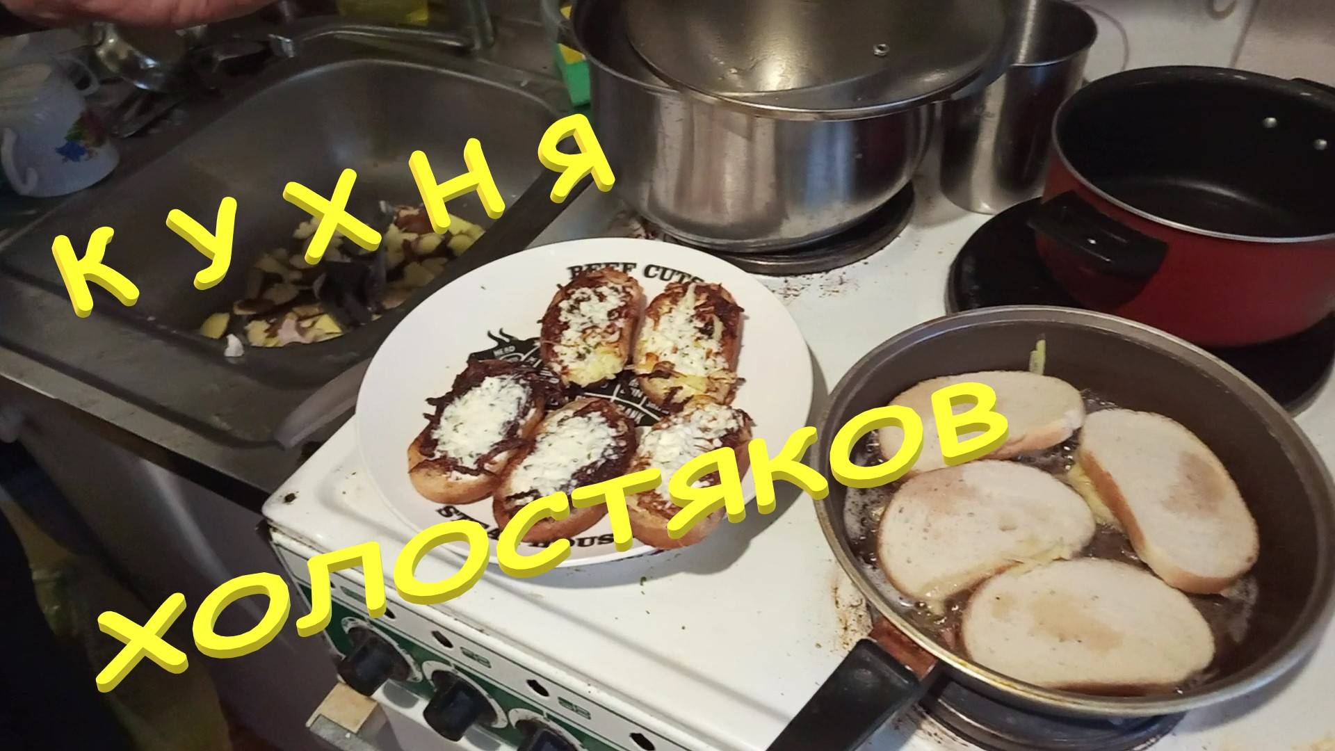 Рецепт холостяков..... Бутерброды на скорое горло...... Жизнь в кайф... смотреть онлайн