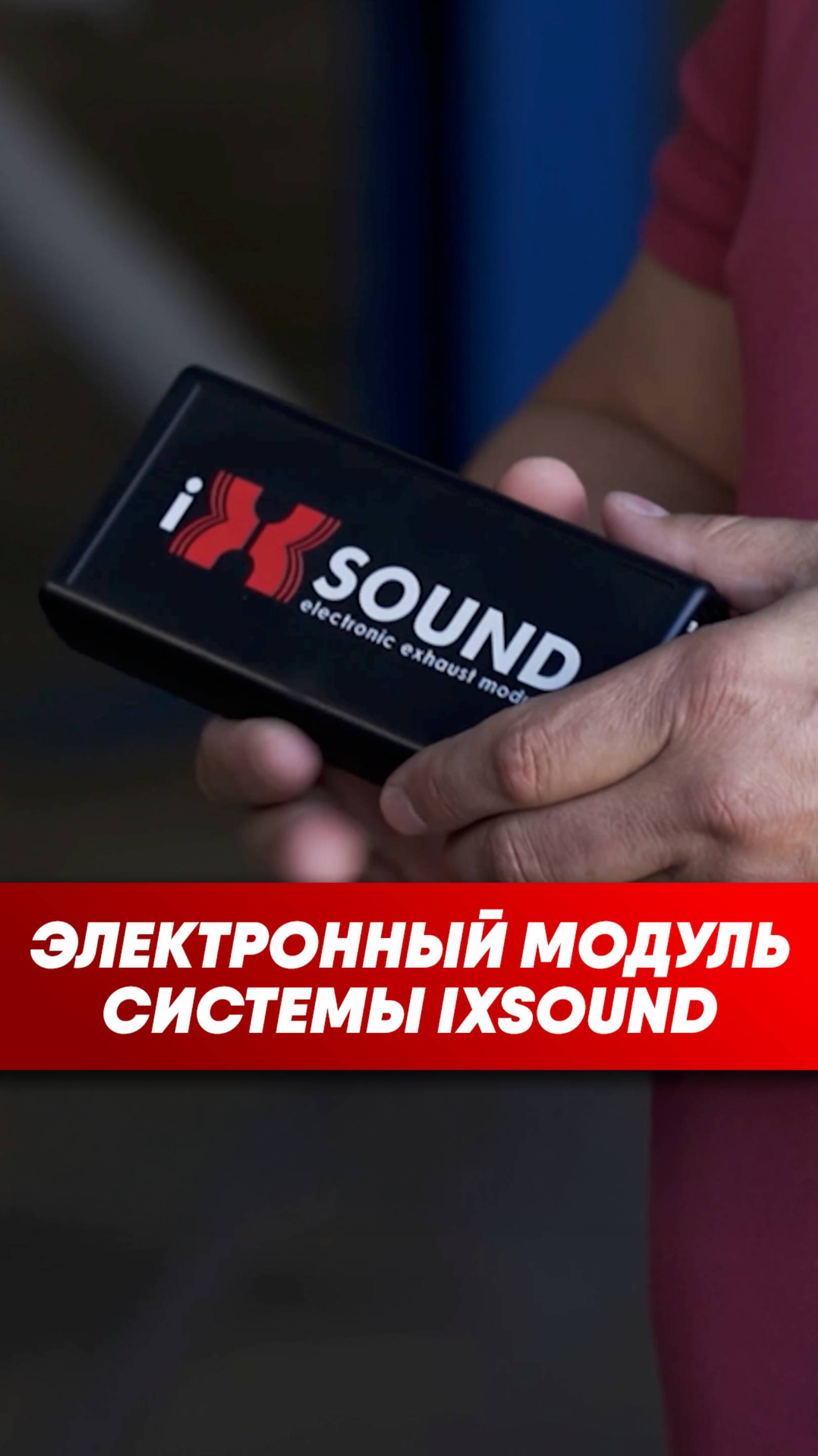 Модуль IXsound – сердце нашей системы
