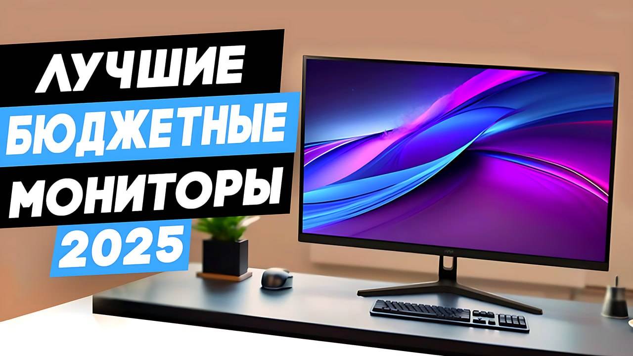 ТОП-5 Лучшие бюджетные мониторы. Какой монитор лучше купить в 2025 году? смотреть онлайн