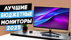 ТОП-5 Лучшие бюджетные мониторы. Какой монитор лучше купить в 2025 году?