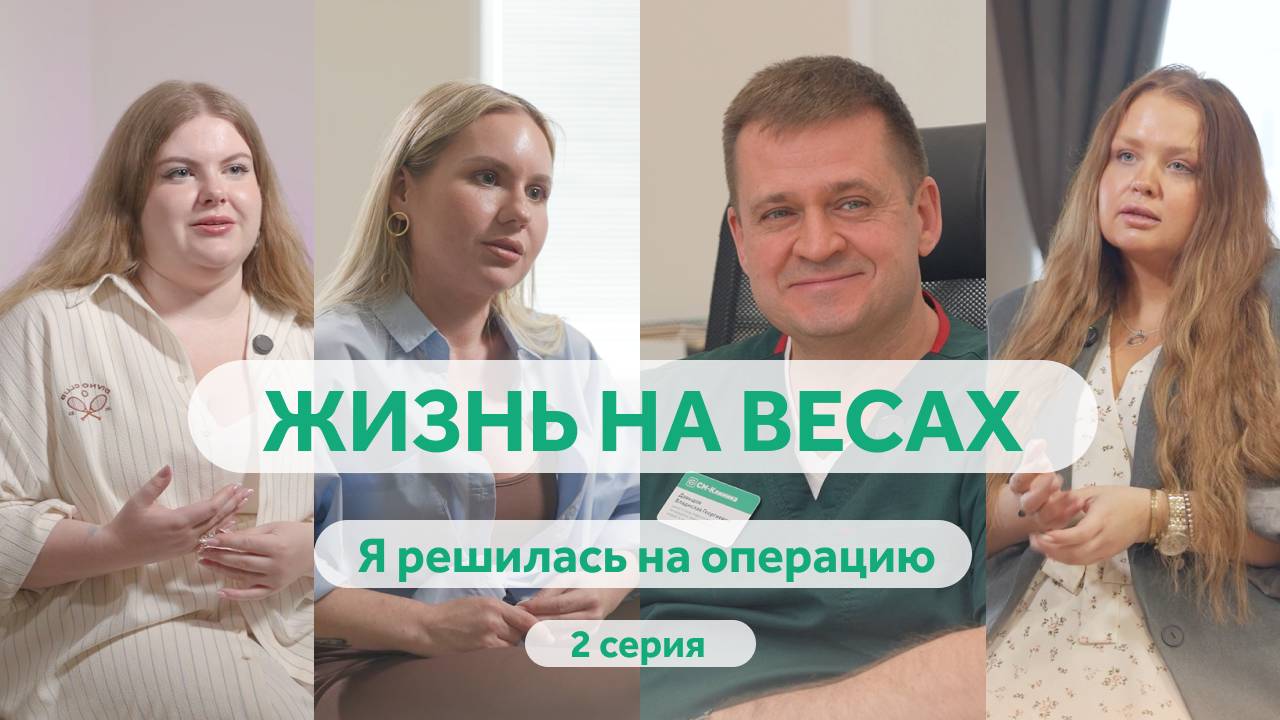 Документальный мини-сериал «Жизнь на весах» от «СМ-Клиника». Серия 2: «Я решилась на операцию»