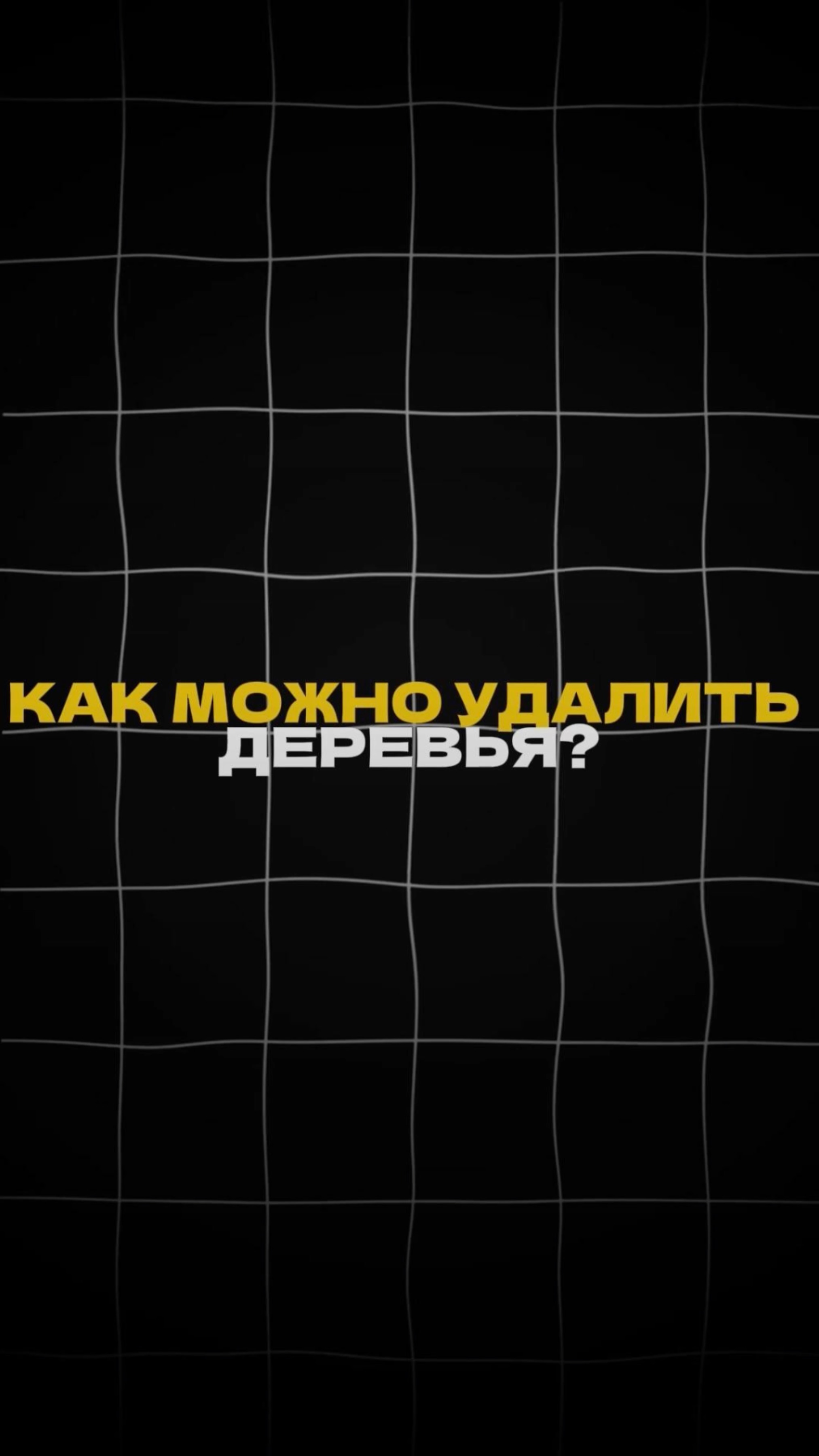 Как можно удалить ДЕРЕВЬЯ? смотреть онлайн