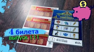 4 БИЛЕТА | МОМЕНТАЛЬНЫЕ ЛОТЕРЕИ | РУССКОЕ ЛОТО, ТУТАНХАМОН | Выпуск 111 #столото #выигрыш #лотерея