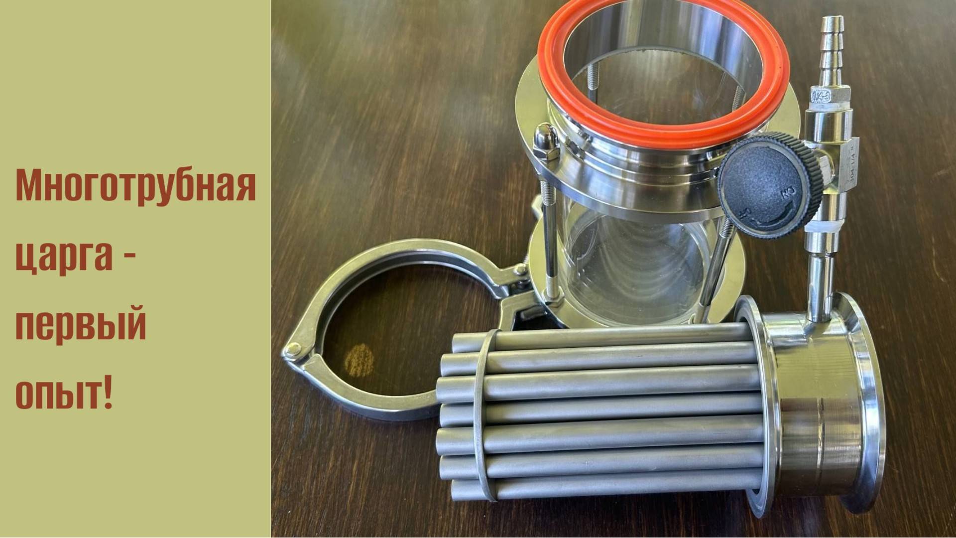 Многотрубная царга - первый опыт!