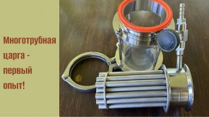 Многотрубная царга - первый опыт!