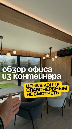 Офис из контейнеров за 10 400 000₽