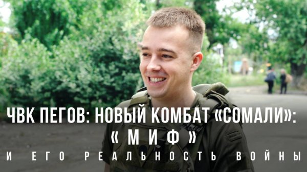 ЧВК Пегов Новый комбат «Сомали»: «Миф» и его реальность войны
