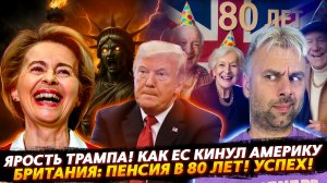 ТРАМП В БЕШЕНСТВЕ - ЕВРОПА КИНУЛА АМЕРКУ | БРИТАНИЯ: ПЕНСИЯ В 80 ЛЕТ!