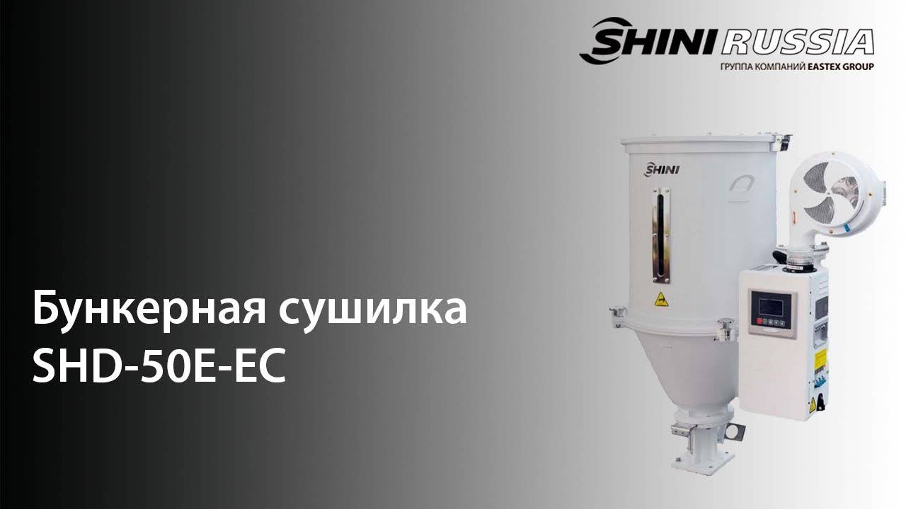 Обзор бункер-сушилки SHD-50E-EC смотреть онлайн