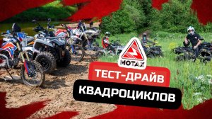 ТЕСТ-ДРАЙВ КВАДРОЦИКЛОВ ОТ MOTAX