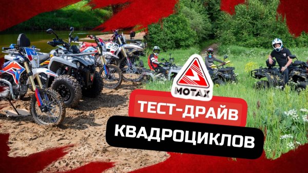 ТЕСТ-ДРАЙВ КВАДРОЦИКЛОВ ОТ MOTAX
