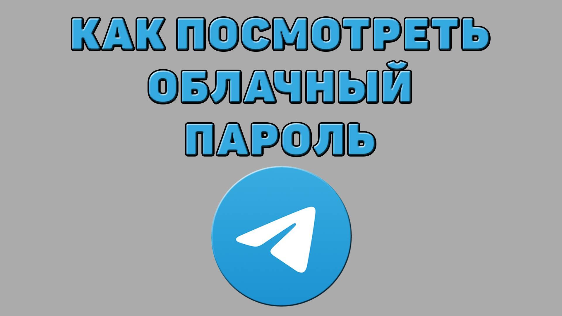 Как посмотреть облачный пароль в Телеграмме смотреть онлайн