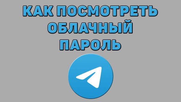 Как посмотреть облачный пароль в Телеграмме