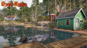 Русская рыбалка 4. Озеро Куори
