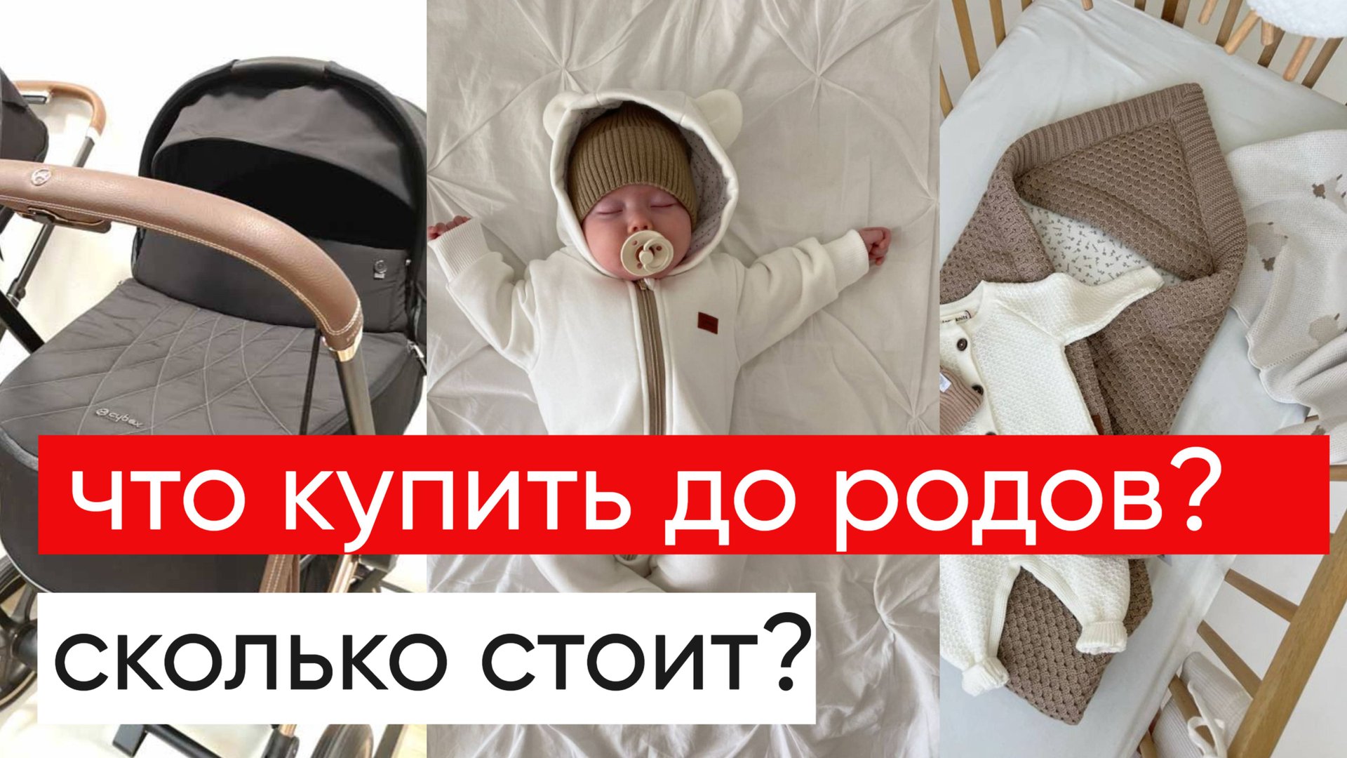 Что нужно купить ДО родов и сколько это стоит? смотреть онлайн
