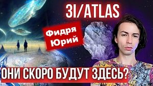 Троянский конь, комета или космический корабль? Предвестник послания или апокалипсиса? Юрий Фидря