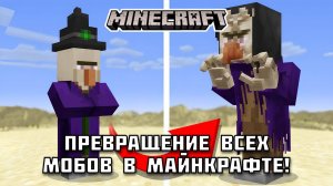 Как трансформируются все МОБЫ в Майнкрафте?