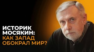 Цивилизация-грабитель: Историк Мосякин о вывозе артефактов Украины, золоте РСФСР и тайниках нацистов