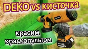 Краскопульт DEKO DKSG20K2 // крашу сарай