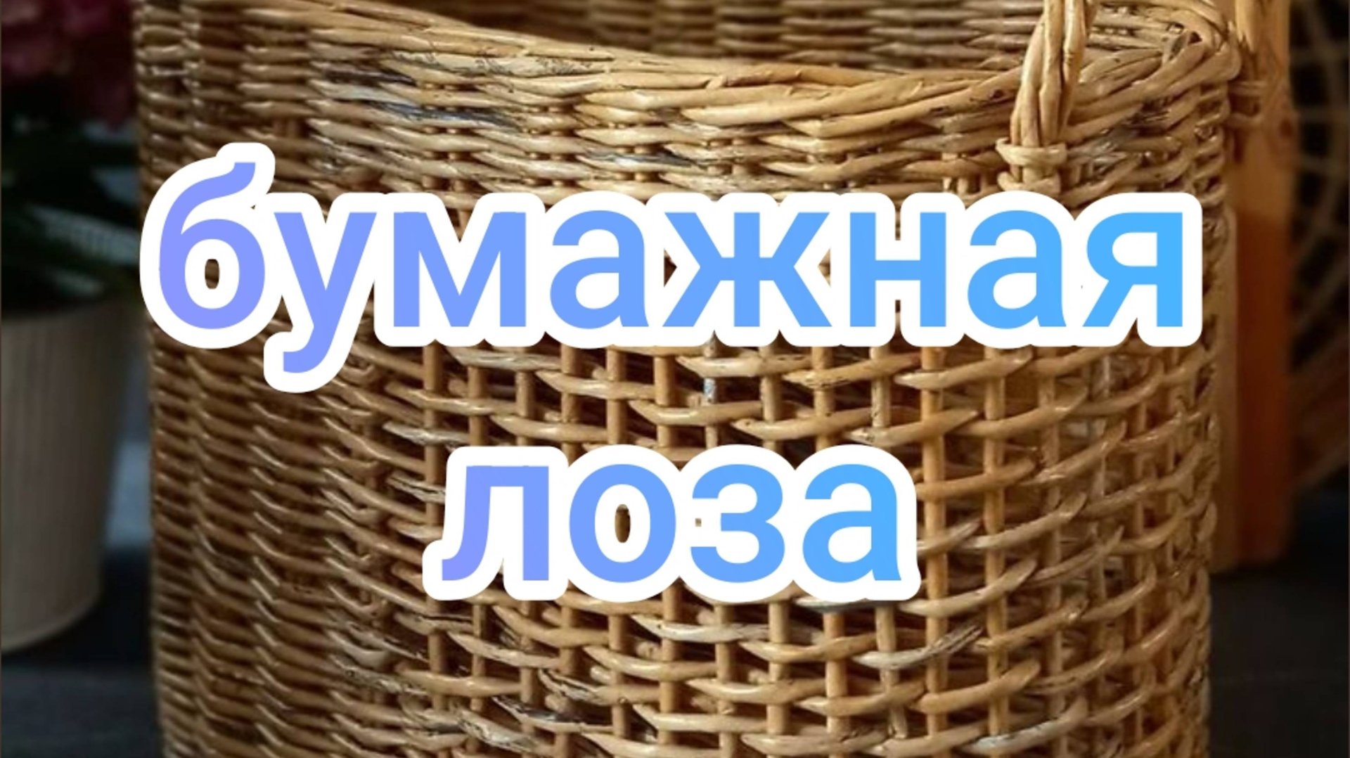 Бумажная лоза смотреть онлайн