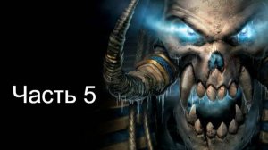 Варкрафт 3 прохождение за нежить часть 5
