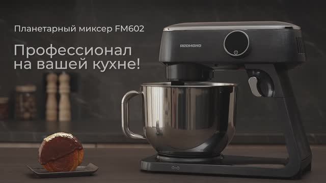 Обзор планетарного миксера REDMOND FM602 смотреть онлайн