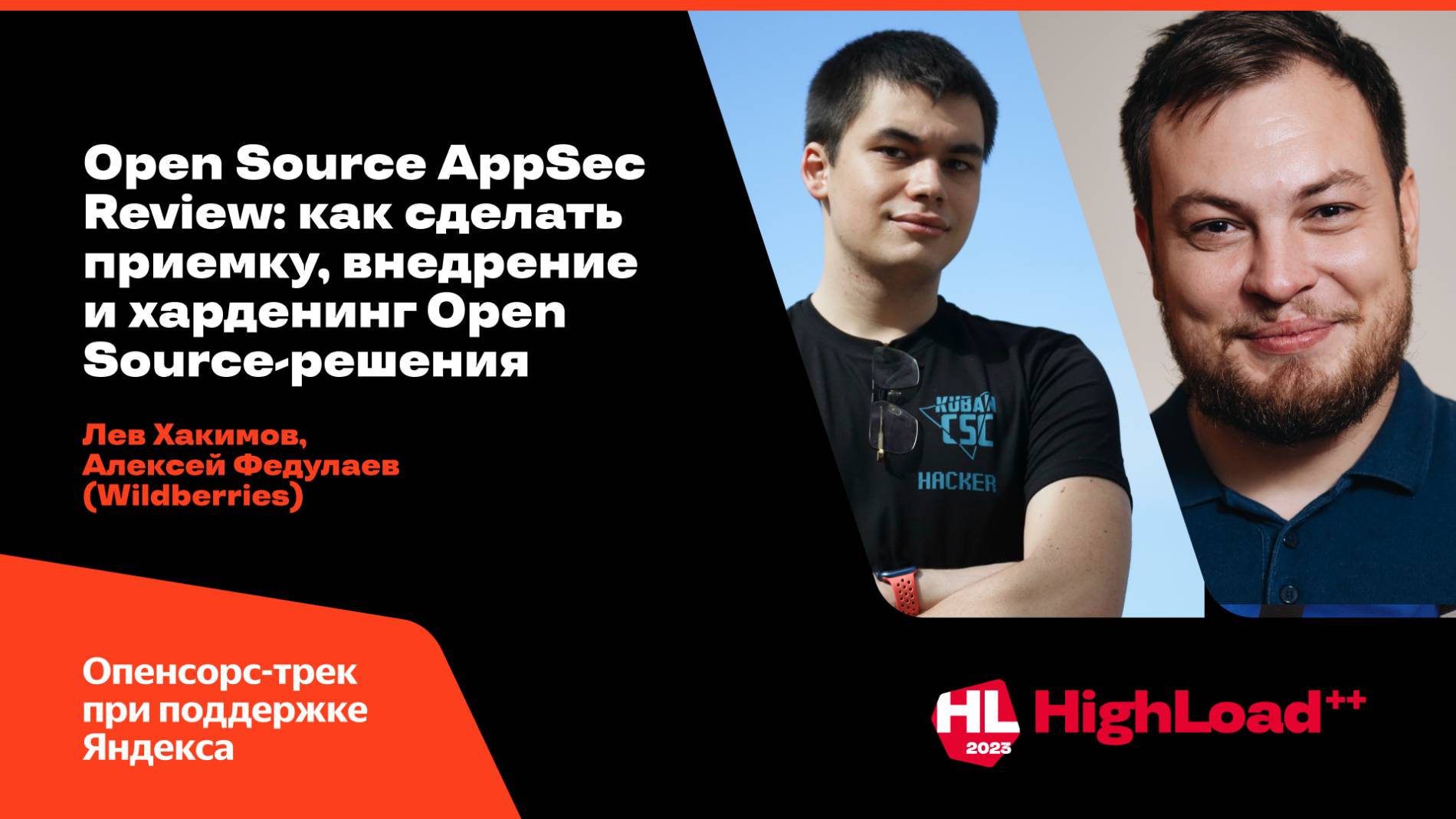 Open Source AppSec Review: как сделать приемку, внедрение и харденинг решения/Л.Хакимов, А.Федулаев