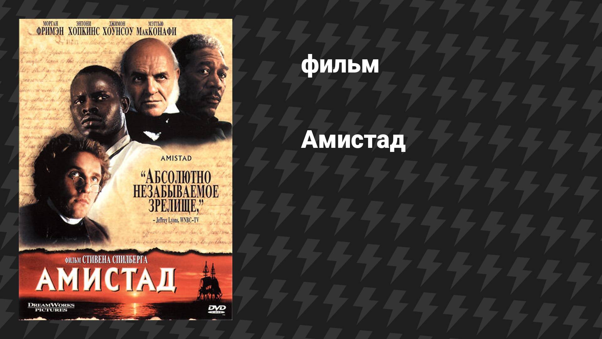 Амистад (фильм, 1997)