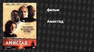 Амистад (фильм, 1997)