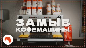 КАК ЗАМЫТЬ КОФЕМАШИНУ В КОНЦЕ СМЕНЫ