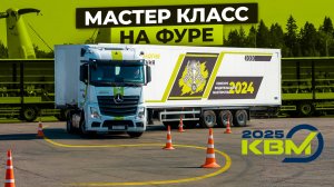 Инструктор показывает класс на фуре | Задания конкурса КВМ 2025