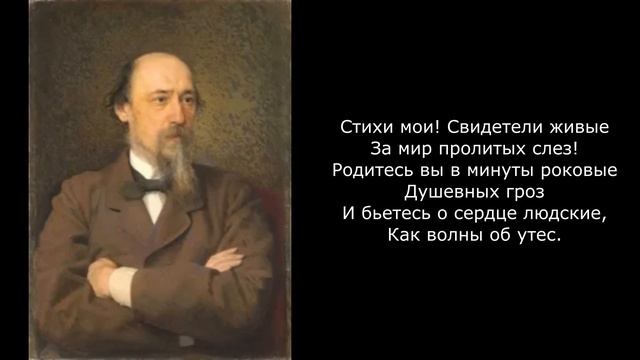 Песня 2025. Некрасов Н. А. - Стихи мои! Свидетели живые… смотреть онлайн