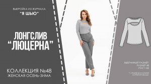 Лонгслив "ЛЮЦЕРНА". Журнал ″Я шью″ №48
