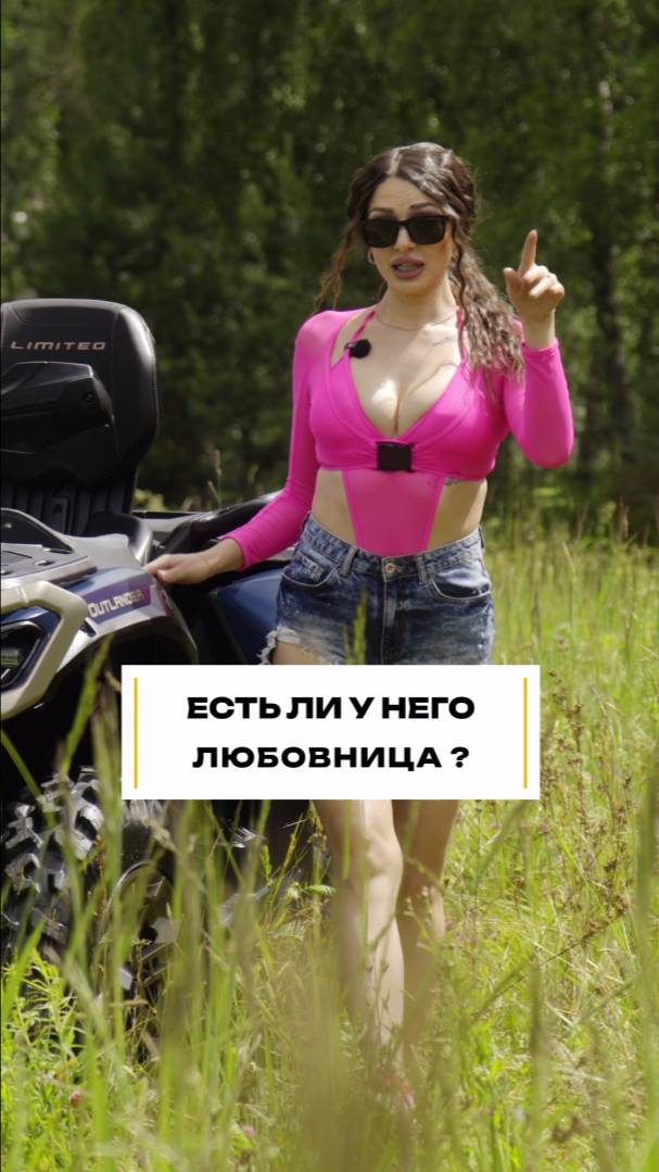 ПРОВЕРЬ СВОЕГО! #любовница #квадроцикл #техника смотреть онлайн