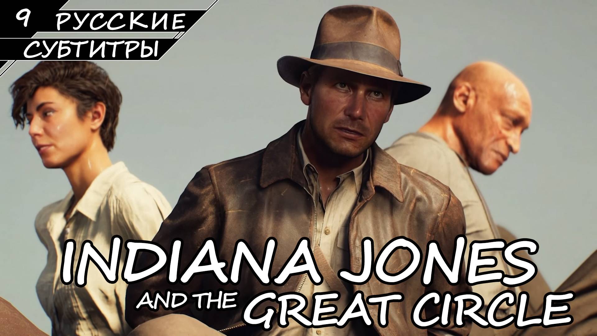 Indiana Jones and the Great Circle - Прохождение #9 Финал (Без комментариев) смотреть онлайн
