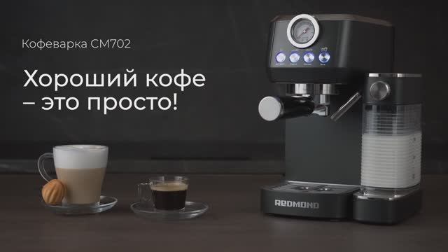 Обзор на кофеварку REDMOND CM702 смотреть онлайн