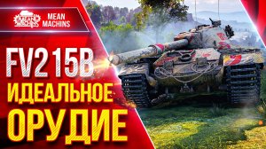 FV215b — ИДЕАЛЬНОЕ ОРУДИЕ ● САМ В ШОКЕ С РЕЗУЛЬТАТОВ ● ЛучшееДляВас