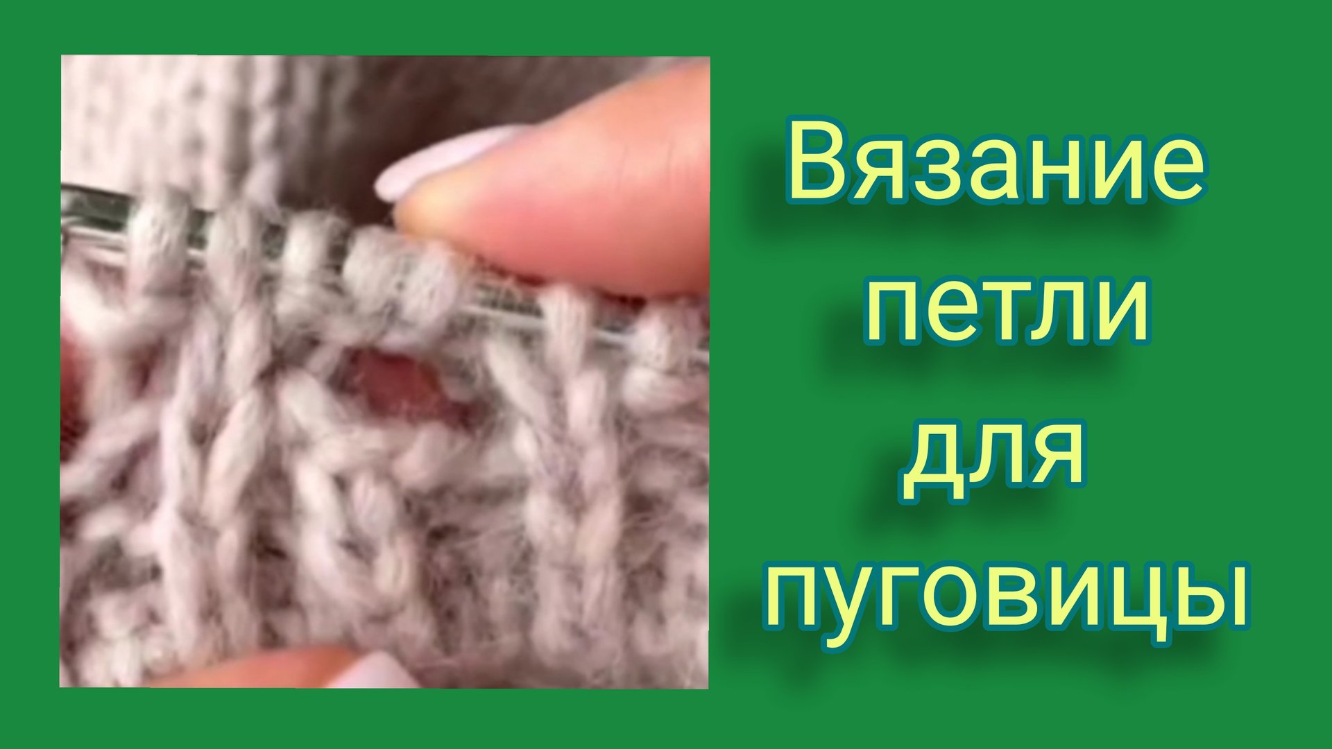 Петля для пуговицы при вязании спицами. смотреть онлайн