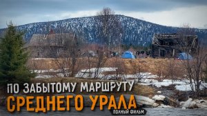 Экспедиция по рекам СРЕДНЕГО УРАЛА: пеше-водный маршрут по Косьве и Усьве | ПОЛНЫЙ ФИЛЬМ