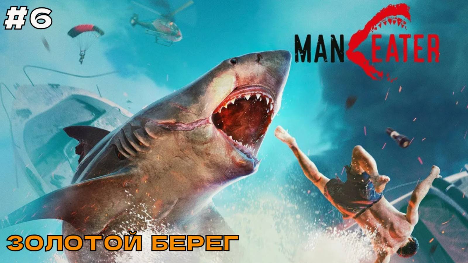 Maneater #6 Золотой Берег.