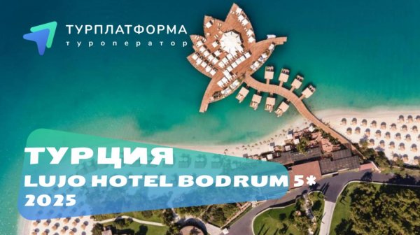 Вебинар с отелем LUJO HOTEL BODRUM 5* (Турция, Бодрум)