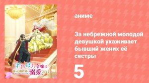 За небрежной молодой девушкой ухаживает бывший жених её сестры 5 серия (аниме-сериал, 2025)