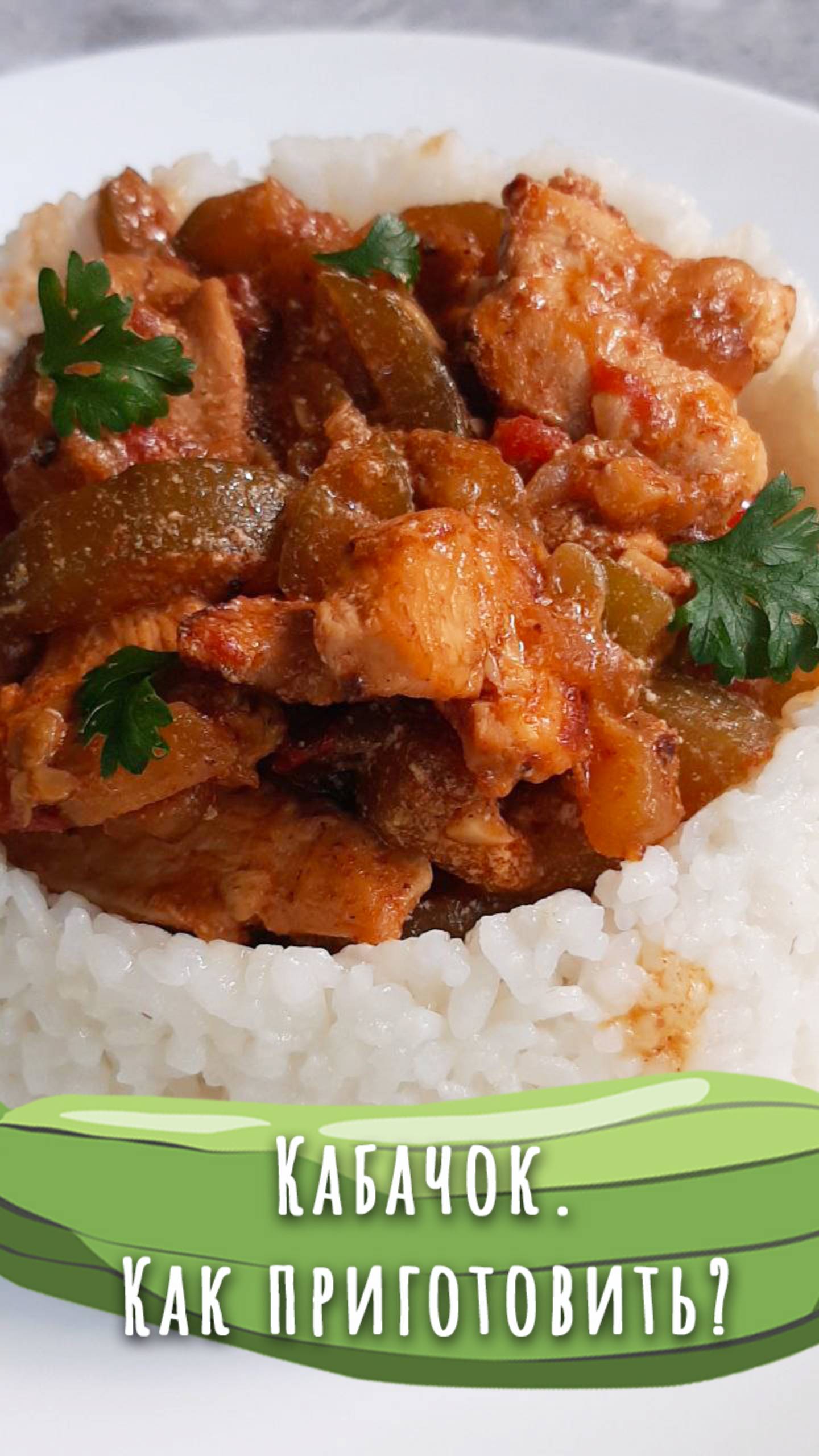 Кабачок с куриной грудкой. Дюжина рецептов из кабачка (1). смотреть онлайн