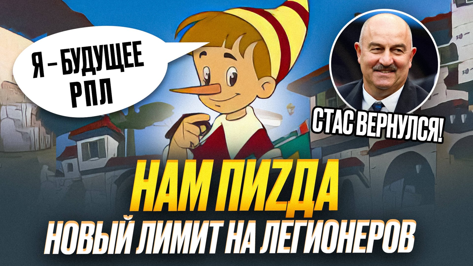 Новый лимит добьет наш футбол. Вы сошли с ума?! смотреть онлайн