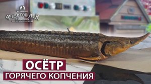 ОСЕТР Горячего Копчения. Весь процесс приготовления просто, быстро и ВКУСНО!