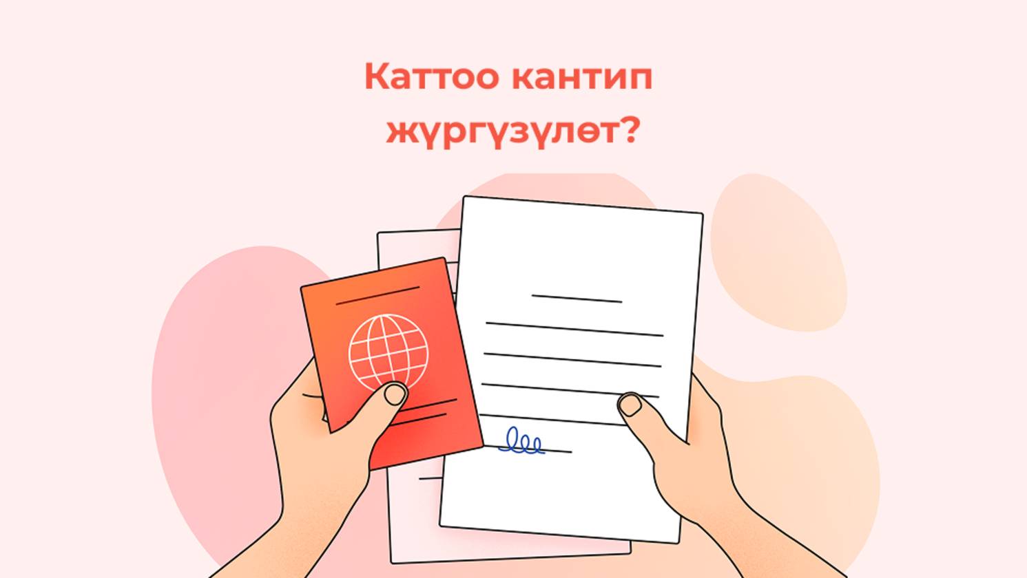 Каттоо кантип жүргүзүлөт?