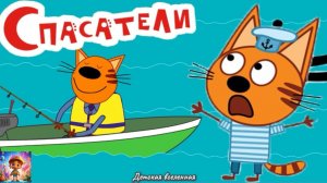 ТРИ КОТА / СПАСАТЕЛИ / УДИВИТЕЛЬНЫЕ ПУТЕШЕСТВИЯ С КОРЖИКОМ НА МОРЕ / ДЕТСКАЯ ВСЕЛЕННАЯ / 32