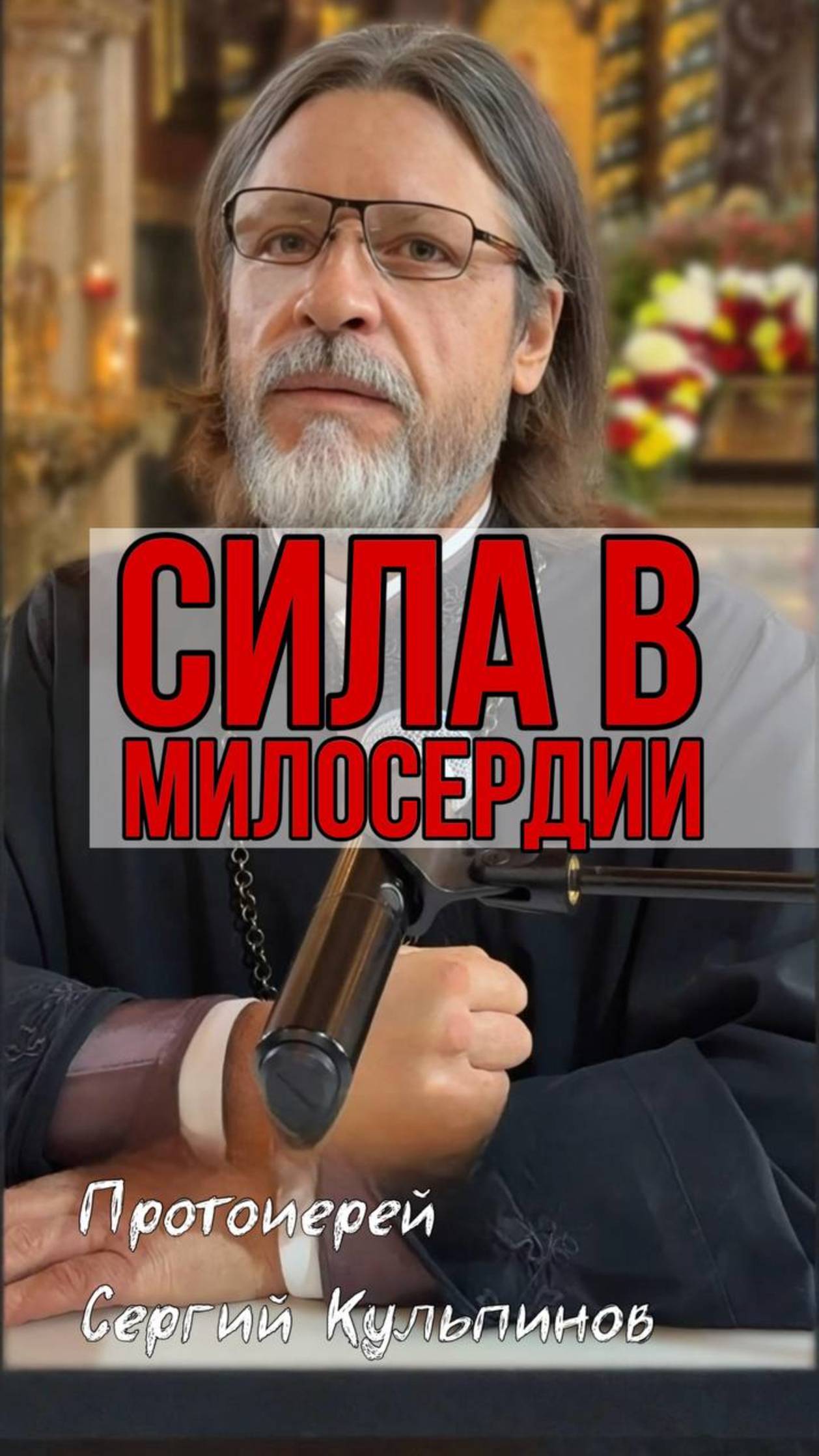 "В чем настоящая сила? Гордыня или смирение?" смотреть онлайн