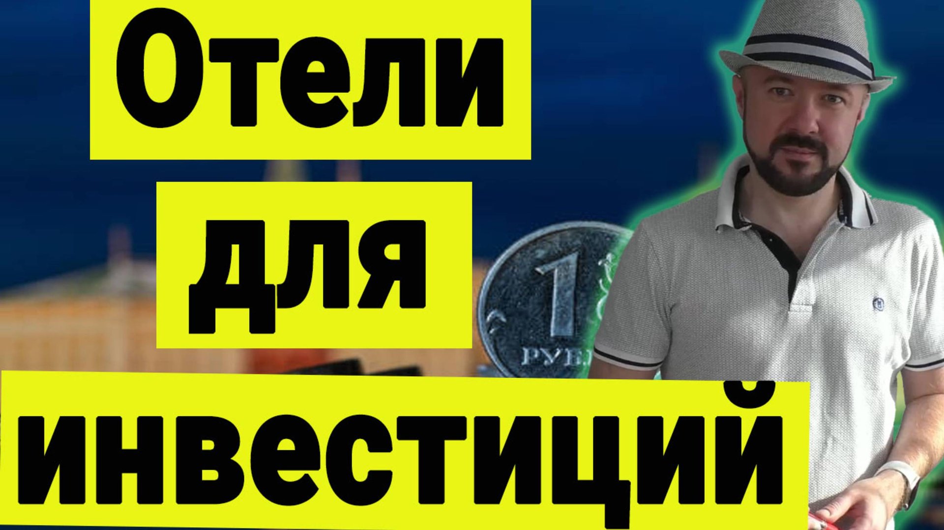 Инвестиции в отели. Какие отели мы не покупаем. Cosmos Stay Adler. смотреть онлайн