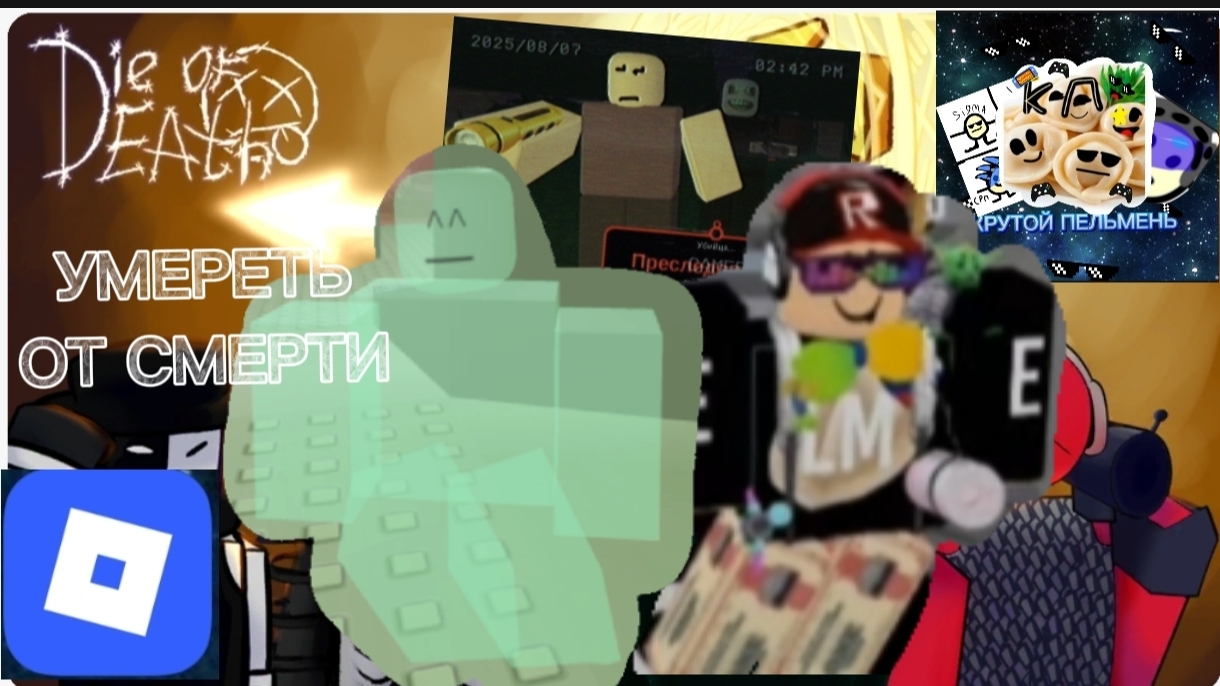 ПЕЛЬМЕНЬ В ПЕРВЫЙ РАЗ ИГРАЕТ УМЕРЕТЬ ОТ СМЕРТИ( Die of Death )ROBLOX смотреть онлайн